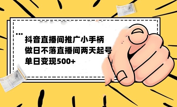 抖音全无人日不落直播推广小游戏，两天做出千人在线，单日稳定变现500-柚子资源网