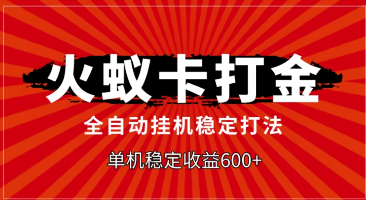 火蚁卡打金，全自动稳定打法，单机收益600+-柚子资源网