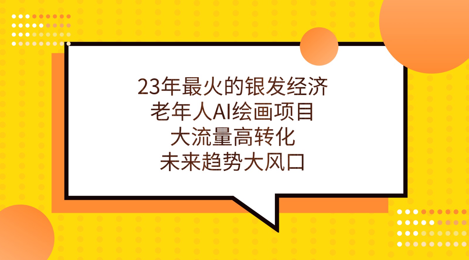 23年最火的银发经济，老年人AI绘画项目，大流量高转化，未来趋势大风口。-柚子资源网