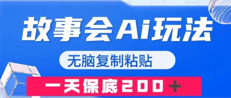 故事会AI玩法，无脑复制粘贴，一天收入200＋-柚子资源网