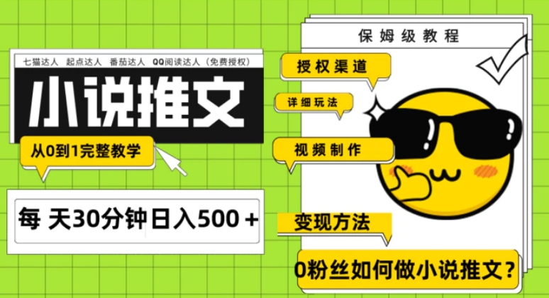 Ai小说推文每天20分钟日入500＋授权渠道 引流变现 从0到1完整教学-柚子资源网