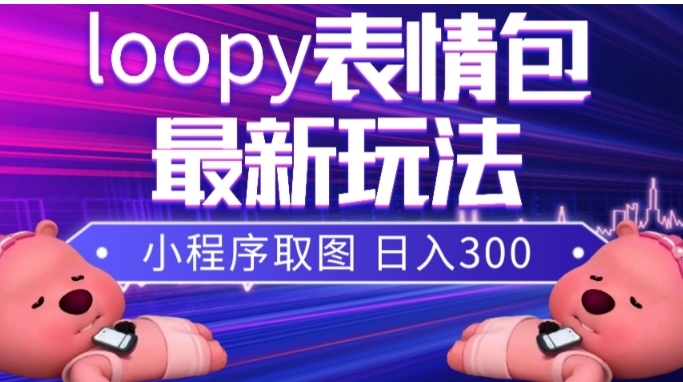 小狸猫loopy表情包小程序取图玩法，最新出的表情包素材-柚子资源网