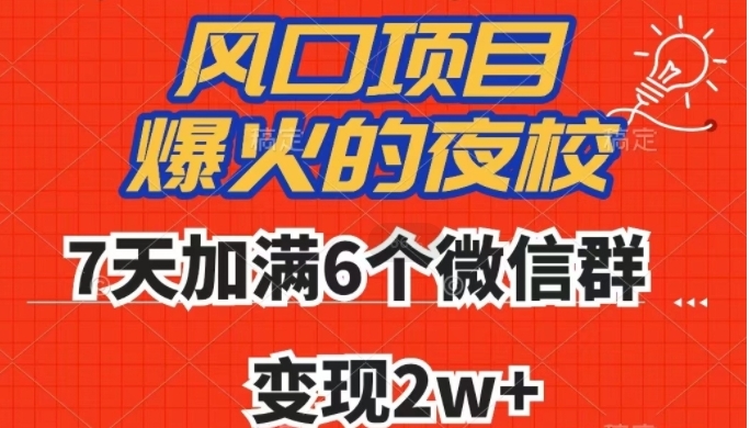 全网首发，爆火的夜校，7天加满6个微信群，变现2w+【揭秘】-柚子资源网