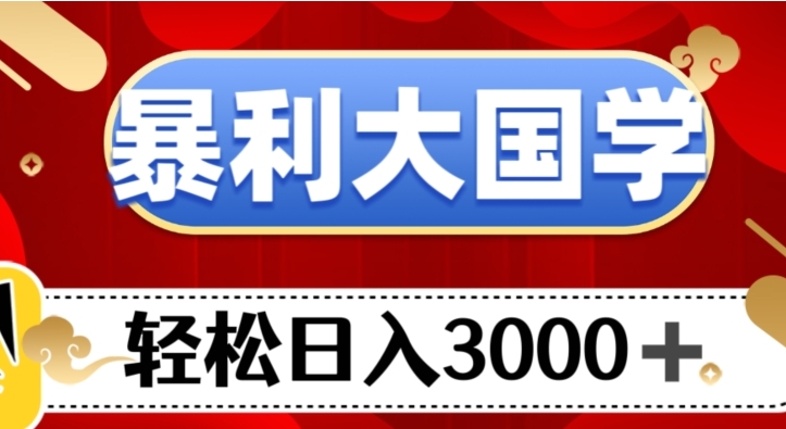 暴利大国学项目，轻松日入3000+【揭秘】-柚子资源网