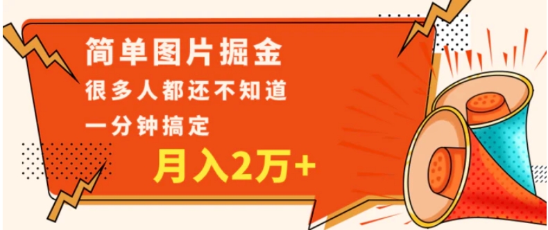 简单图片掘金，0基础P图月入2万+，无脑搬运1分钟搞定-柚子资源网