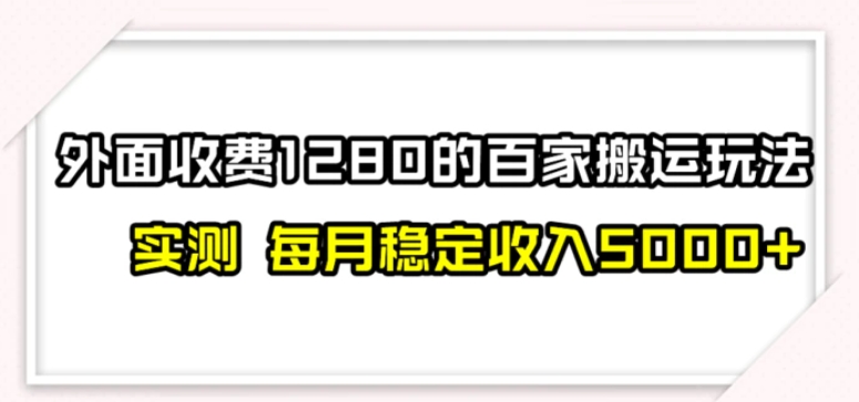 百家号搬运最新玩法，实测不封号不禁言，单号月入5000+-柚子资源网