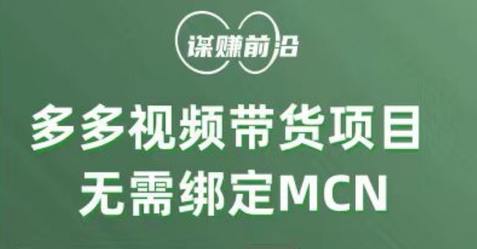 多多视频带货项目，个人可操作，无需绑定mcn-柚子资源网