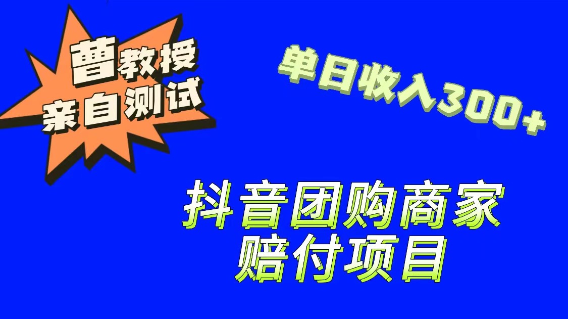 9月最新赔付方法，抖音团购赔付方法，一单150-柚子资源网