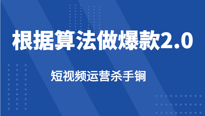 短视频运营杀手锏-根据算法数据反馈针对性修改视频做爆款【2.0】-柚子资源网