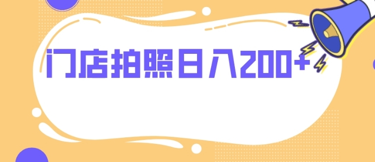 门店拍照 无任何门槛 日入200+-柚子资源网