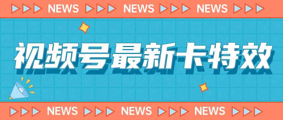 视频号最新卡特效教程，能百分百卡特效，仅限于安卓机 !-柚子资源网