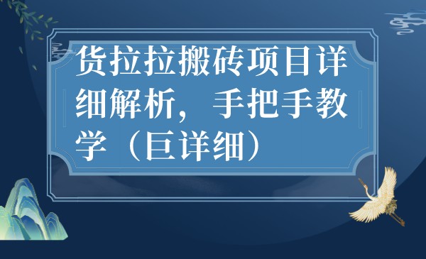 最新货拉拉搬砖项目详细解析，手把手教学-柚子资源网