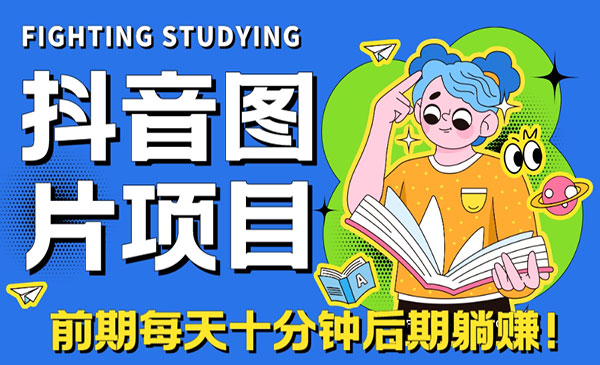 《抖音图片号长期火爆项目》抖音小程序变现-柚子资源网