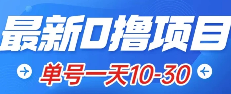 最新0撸小项目：星际公民，单账号一天10-30，可批量操作-柚子资源网