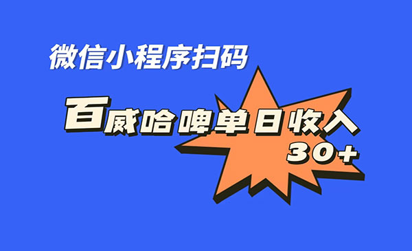 《百威哈啤扫码项目》每日单个微信收益30+-柚子资源网