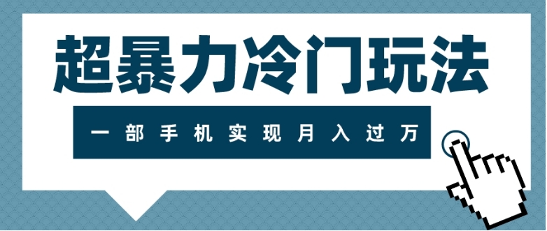 超暴力冷门玩法，可长期操作，一部手机实现月入过万-柚子资源网