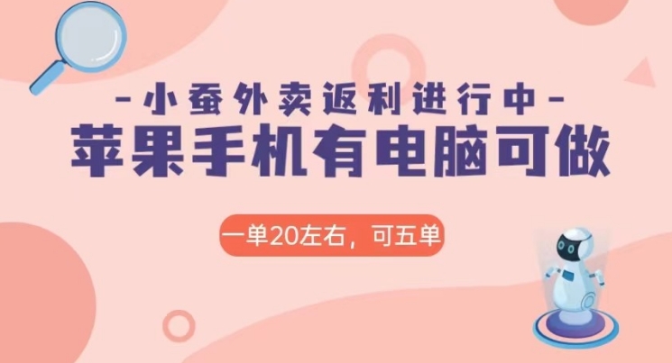 美团外卖合作软件小蚕返利，免米日入60＋，有苹果手机，电脑就可以做！-柚子资源网