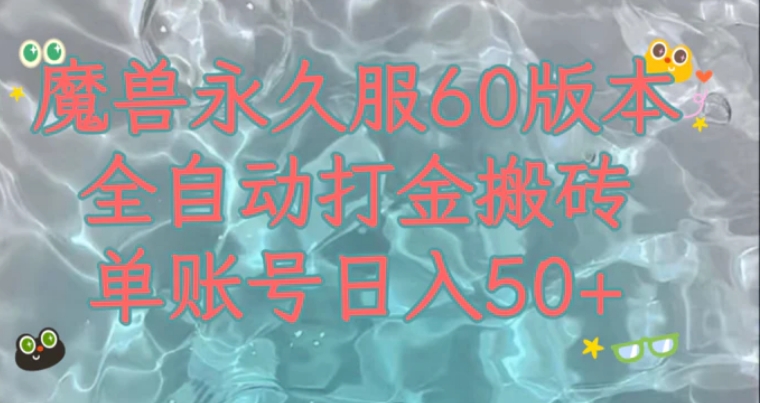 魔兽永久60服全新玩法，收益稳定单机日入200+，可以多开矩阵操作。-柚子资源网