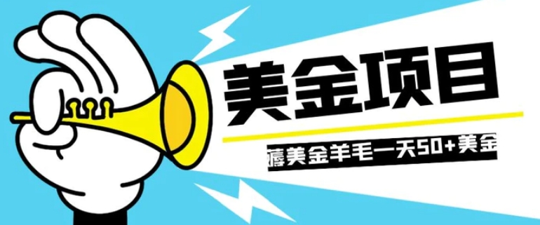 零投入轻松薅国外任务网站羊毛 单号轻松五美金 可批量多开一天50+美金-柚子资源网