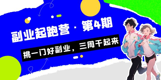 某收费培训·副业起跑营·第4期，挑一门好副业，三周干起来！-柚子资源网