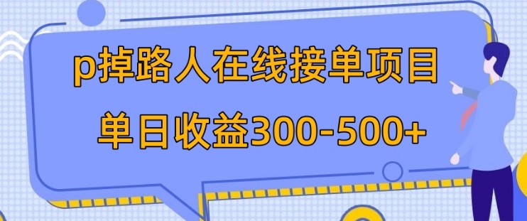 p掉路人项目 日入300-500在线接单 外面收费1980【揭秘】-柚子资源网