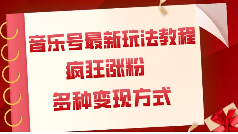 音乐号最新玩法教程，疯狂涨粉，多种拓展变现方式-柚子资源网