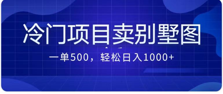 最新蓝海项目，通过卖农村自建别墅的设计图，轻松实现月入过万-柚子资源网