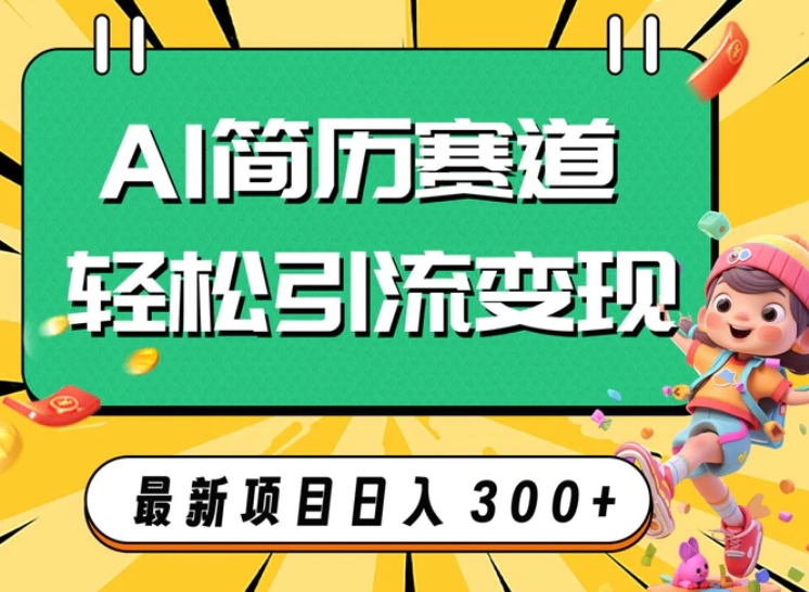 AI赛道AI简历轻松引流变现，轻松日入300+-柚子资源网