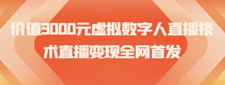 价值3000元虚拟数字人直播技术直播变现全网首发【揭秘】-柚子资源网