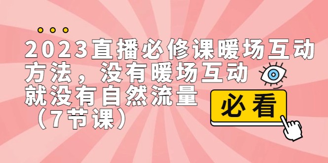 2023直播·必修课暖场互动方法，没有暖场互动，就没有自然流量-柚子资源网