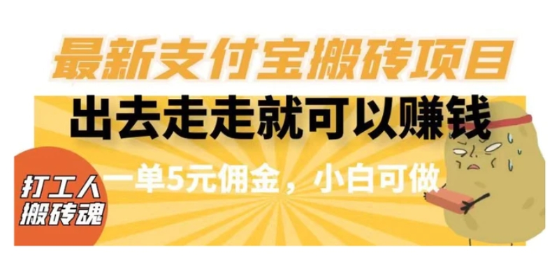 闲得无聊出去走走就可以赚钱，最新支付宝搬砖项目，一单5元佣金，小白可做【揭秘】-柚子资源网