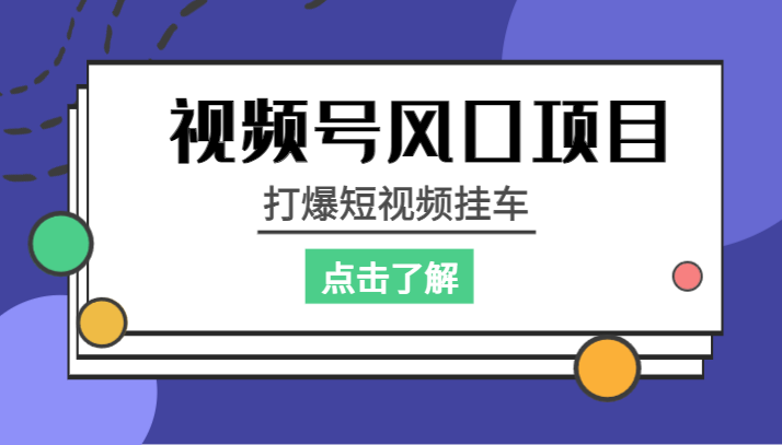 视频号风口项目，打爆短视频挂车-柚子资源网