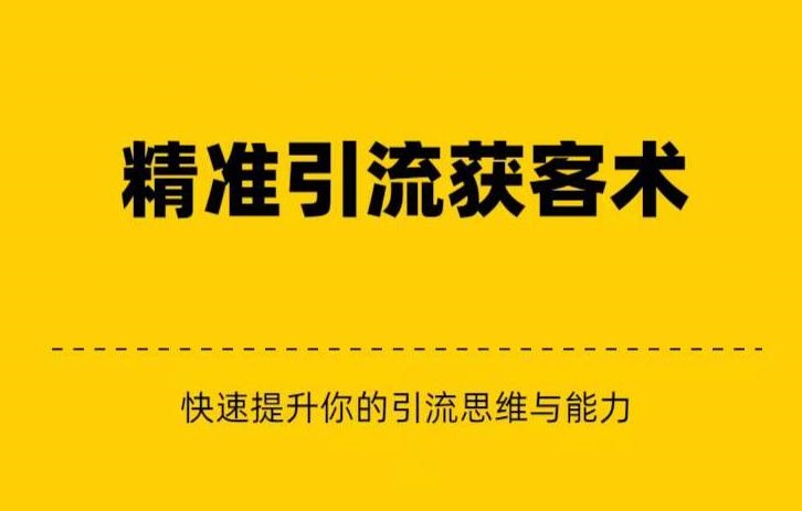 精准引流+私域营销+逆袭赚钱快速提升你的赚钱认知与营销思维-柚子资源网