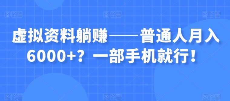 虚拟资料躺赚——普通人月入6000+？一部手机就行！-柚子资源网