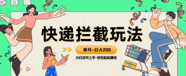 蓝海项目【快递拦截退款玩法】单号-日入200+小白轻松上手喂饭级教程【揭秘】-柚子资源网