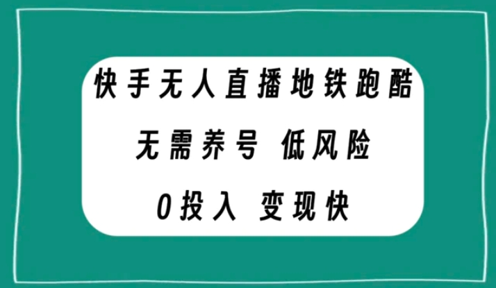 快手无人直播地铁跑酷，无需养号，低投入零风险变现快-柚子资源网