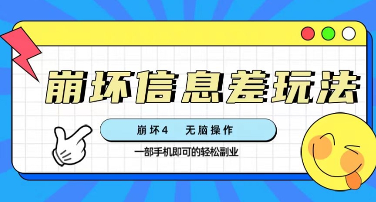 崩坏4游戏信息差玩法，无脑操作，一部手机收益无上限（附渠道)-柚子资源网