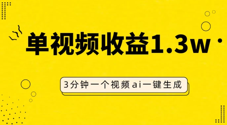 AI人物仿妆视频，单视频收益1.3W，操作简单，一个视频三分钟-柚子资源网