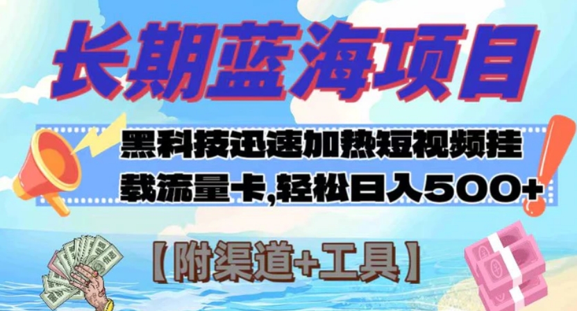 长期蓝海项目，黑科技快速提高视频热度挂载流量卡 日入500+【附渠道+工具】-柚子资源网