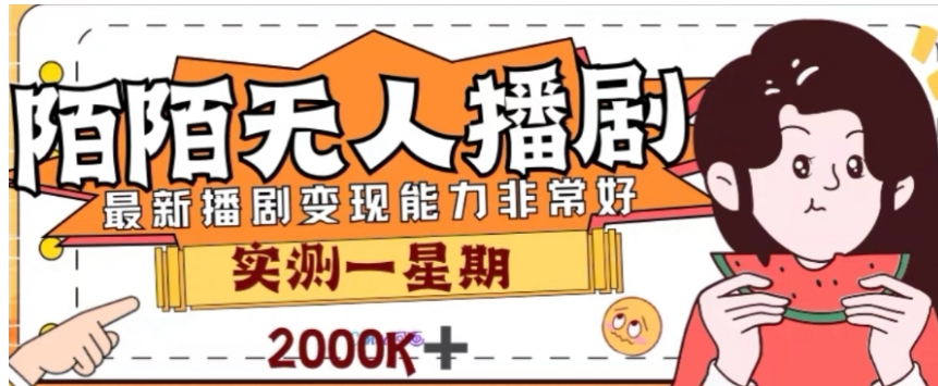 外面收费1980的陌陌无人播剧项目，解放双手实现躺赚【揭秘】-柚子资源网