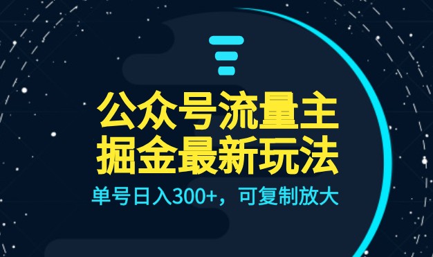 公众号流量主升级玩法，单号日入300+，可复制放大，全AI操作-柚子资源网