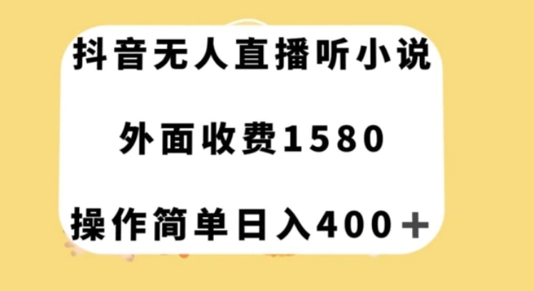 抖音无人直播听小说，外面收费1580，操作简单日入400+【揭秘】-柚子资源网