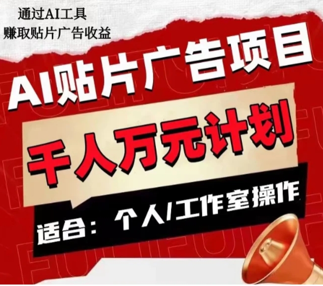 AI贴片广告项目，单人日收益300–1000,工作室矩阵操作收益更高-柚子资源网