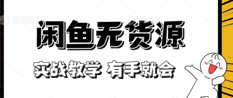 新手必看！实战闲鱼教程，看完有手就会做闲鱼无货源！-柚子资源网