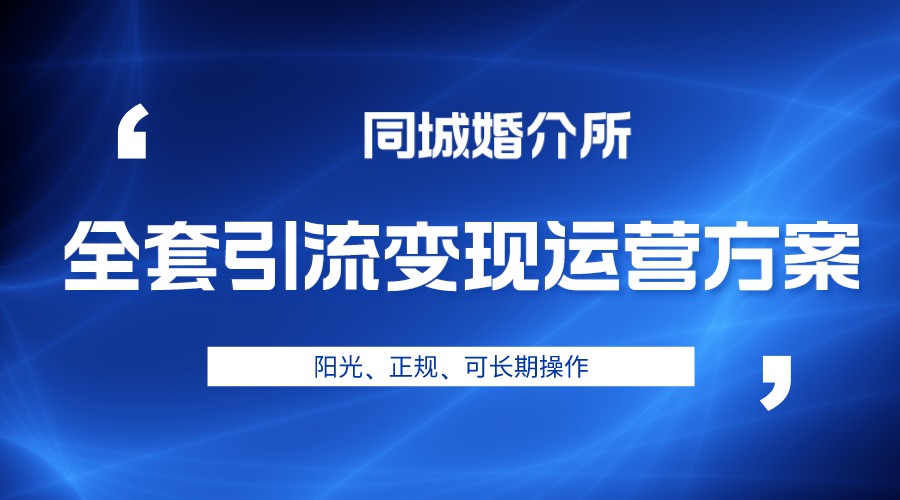 本地婚恋全套引流变现运营方案，项目轻投资、高单价、完全正规阳光-柚子资源网