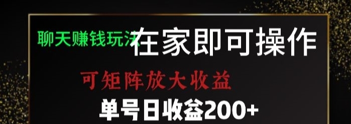 靠聊天赚钱，在家就能做，可矩阵放大收益，单号日利润200+美滋滋【揭秘】-柚子资源网