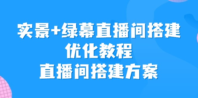 实景+绿幕直播间搭建优化教程，直播间搭建方案-柚子资源网