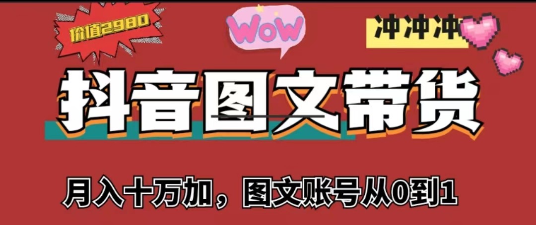 抖音图文带货，月入10w+【图文账号从0到1】-柚子资源网