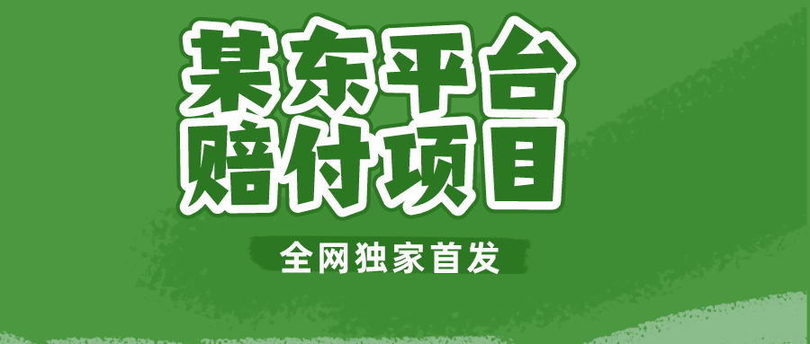 某东平台赔付项目 -全网独家首发-柚子资源网