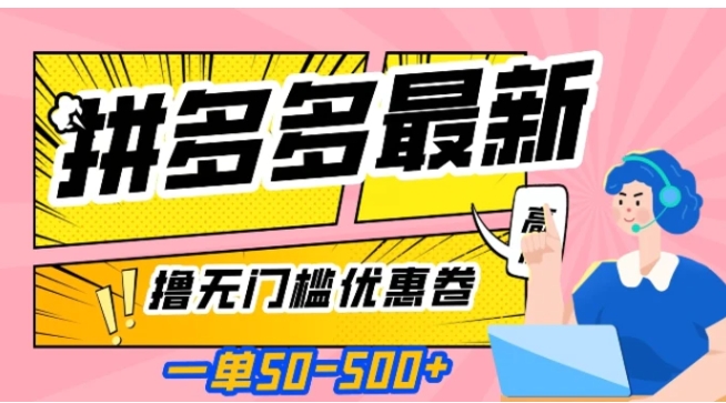 一单50—500加，拼多多最新撸无门槛优惠卷，目前亲测有效【揭秘】-柚子资源网